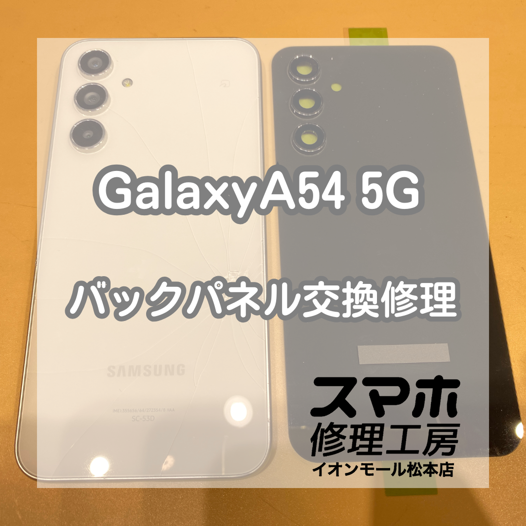 Galaxy(ギャラクシー) A54 5Gのバックパネル交換修理を承りました！【スマホ修理工房イオンモール松本店】